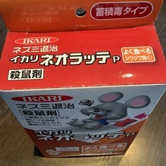  殺鼠剤　ネズミ駆除剤の画像