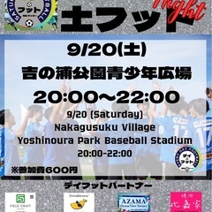 9/20（土）土フット⚽️night⚽️開催🎊チーム・個人…