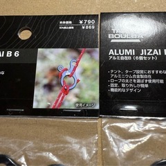 キャンプ用品　アルミ自在（6個）×2セット　未使用品の画像