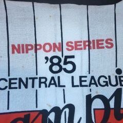 🍓 1985年(40年前)タイガース優勝🏆️／応援ハッピ／ 和田：応援旗 ／赤星：マフラータオル／インテリア／希少グッズ３品           の画像