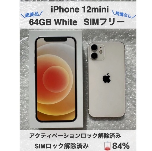 【美品お値下げ中です！】  iPhone 12mini 64GB ホワイト SIMフリー