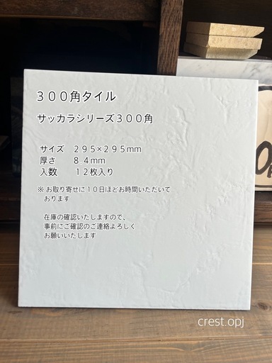 【タイル３００角　１２枚セット　お引き取りのみ】＊御影石・タイル・大理石・砂利・石・石材・庭石・ロックガーデンなど＊