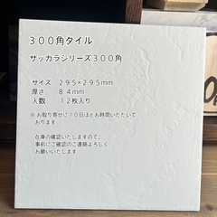 【タイル３００角　１２枚セット　お引き取りのみ】＊御影石・タイル...