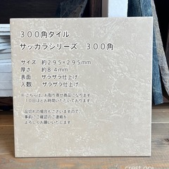 【タイル３００角　１２枚セット　お引き取りのみ】＊御影石・タイル...