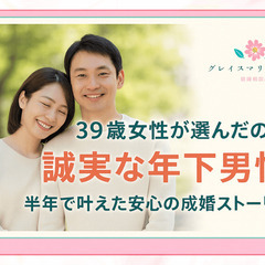 【新着YouTube公開】  成婚ストーリー｜39歳女性と…