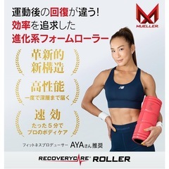 新品 ミューラー フォームローラー 筋膜ローラー ストレッチローラー マッサージ 日本独自開発 アスリート愛用 筋膜リリースの画像