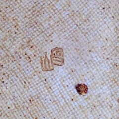 🍓 用の美を感じる／美濃寿窯/「水野守山 作」銘々皿 part１ ／😊           の画像