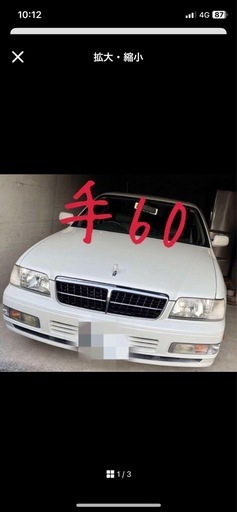 y33 セドリック ブロアム手46万