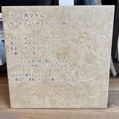 【タイル３００角　SK-02 １２枚セット　お引き取りのみ】＊御...