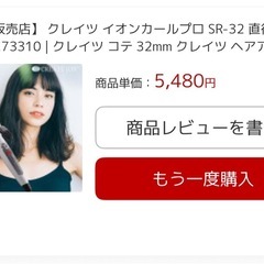 カールアイロン 
クレイツイオンカールプロ 32ミリの画像