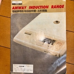 美品☆アムウェイ電磁調理器の画像