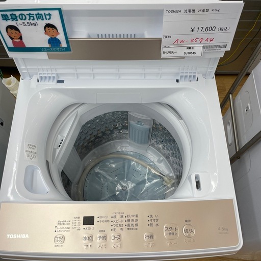 ★リユースのサカイ幸手店★SJ10545★TOSHIBA 洗濯機　25年製　4.5kg　クリーニング済み