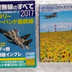 航空無線のすべて2017 別冊付録 エアーバンド手帳2016-2017 三才ブックスの画像