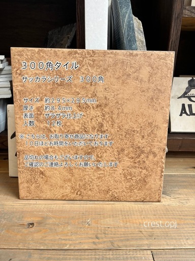 【タイル３００角　SK-03 １２枚セット　お引き取りのみ】＊御影石・タイル・大理石・砂利・石・石材・庭石・ロックガーデンなど＊