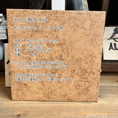 【タイル３００角　SK-03 １２枚セット　お引き取りのみ】＊御...
