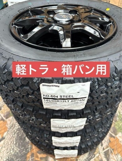 「商談中」㉔軽トラ・箱バン用の新品ゴツゴツタイヤと中古美品ホイールと新品ナット付き