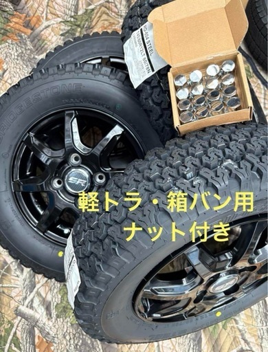 「商談中」㉔軽トラ・箱バン用の新品ゴツゴツタイヤと中古美品ホイールと新品ナット付き