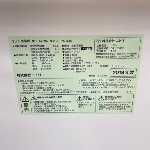 ☆リユースのサカイ幸手店☆SJ10549☆ニトリ 冷蔵庫 19年製 149L 