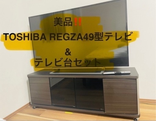 引き取り者決定。最終値下げ 【美品‼️セットでお得】49型TOSHIBA REGZAテレビ+テレビ台セット 
