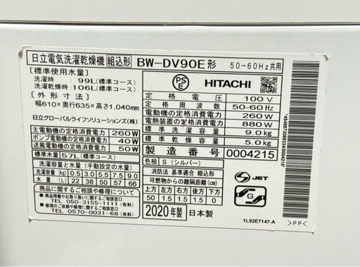 【高年式】 2020年式 9kg/5kg HITACHI 洗濯機 BW-DV90E