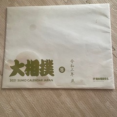 相撲　カレンダー　新品　R3年版　白鵬の画像