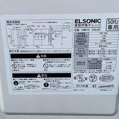 ★動作〇★ 家電 電子レンジ ELSONIC EGMW705 50Hz専用 2013年製 6073の画像