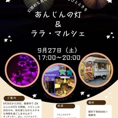 9月27日あんじんの灯マルシェ