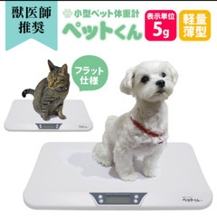 ペット用体重計 ペットくんの画像