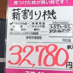 薪割り機　LS7T-52　ドリームリンク　7tの画像