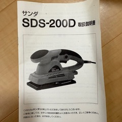 サンダSDS-200Dの画像