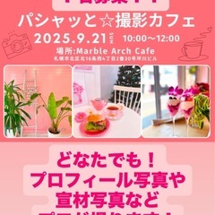 1名急募！プロに写真を撮ってもらう撮影イベント