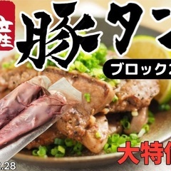 冷凍 国産豚タン 2本入りで大特価！