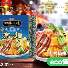 赤坂璃宮監修 中華三昧 涼麺
