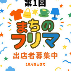【11/8土曜日】まちのフリマ@なかざと（東京立川）