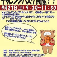 9/27（土）9:30～チャレンジバスケ開催！　参加費500円