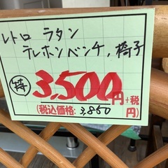 レトロ ラタン テレホンベンチ 椅子 管2250920AK (ベストバイ 静岡県袋井市)の画像