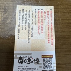 あぐろの湯　長田店　割引券の画像