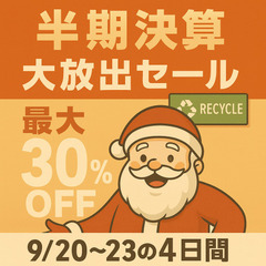 サンタの創庫 半期決算 大放出セール 開催‼️