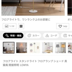 受け渡し先確定【LOWYA】フロアライトの画像