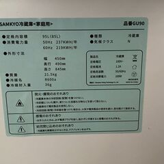 SAMKYO　85L　冷凍冷蔵庫　GU90の画像