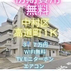 ⭐初期費用無料⭐ WIFI無料で格安家賃で設備もいい感じで…