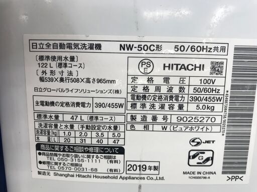 ★リユースのサカイ春日部店★KJ11484 HTIACHI　日立 洗濯機 NW-50C（W) 5.0kg 19年製 動作確認／クリーニング済み