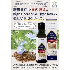 【お得な2本セット!!】星市場 アマニ油 100g 無添加 無精製 低温圧搾 オメガ3 国内製造 遺伝子組み換えでないの画像