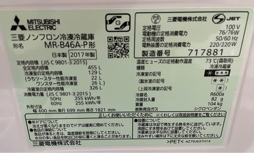 MITSUBISHI 三菱 6ドア 冷蔵庫 17年製 455L MR-B46A-P 0920-011