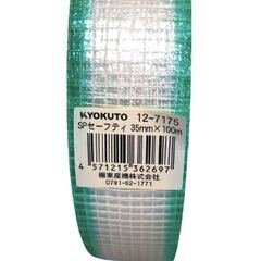 【極東産機】SPセーフティ グリーン 12-7175 35㎜×100mの画像