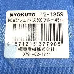 【極東産機】NEWシンエンボス500 ブルー 45㎜　×　3巻の画像