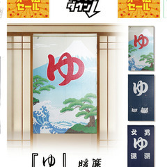 湯　のれん 150cm x 85cmの画像