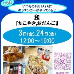 2025年10月TSUTAYA桑名店　キッチンカー催事出店