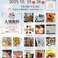 世田谷八幡宮境内に行うマルシェでフリーマーケット開催します。