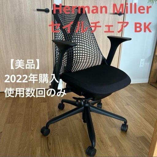 【美品】ハーマンミュラー オフィスチェア ブラック 2022年購入
